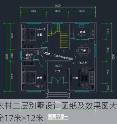 农村二层别墅设计图纸及效果图大全17米×12米