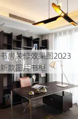 书房装修效果图2023新款图片书柜-第1张图片-铁甲装修网