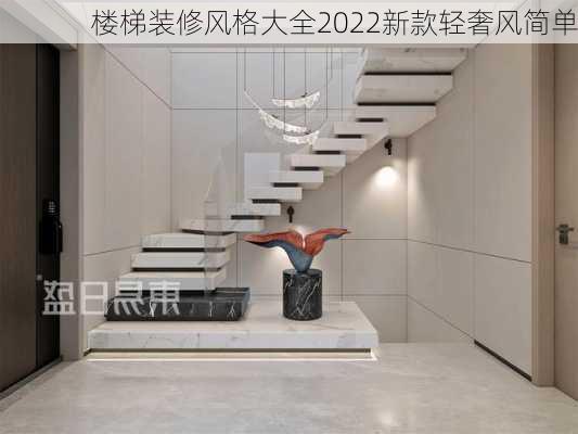 楼梯装修风格大全2022新款轻奢风简单-第3张图片-铁甲装修网