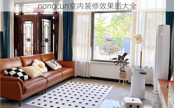 nongcun室内装修效果图大全-第1张图片-铁甲装修网