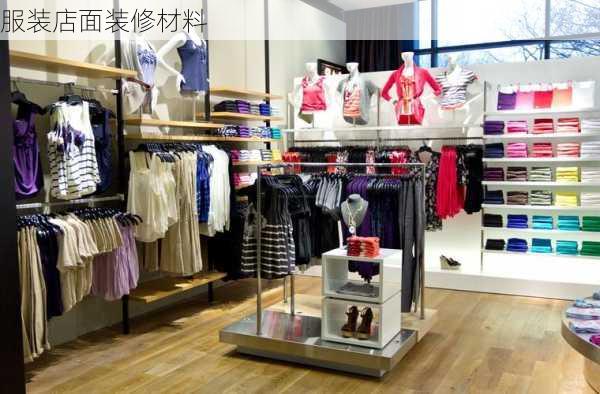 服装店面装修材料-第3张图片-铁甲装修网