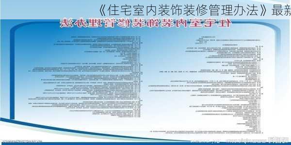 《住宅室内装饰装修管理办法》最新-第2张图片-铁甲装修网