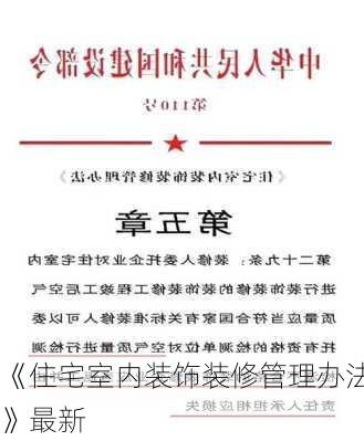 《住宅室内装饰装修管理办法》最新-第3张图片-铁甲装修网