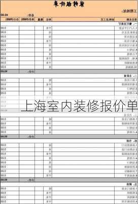 上海室内装修报价单-第2张图片-铁甲装修网