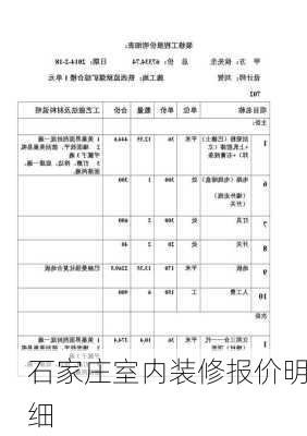 石家庄室内装修报价明细-第3张图片-铁甲装修网