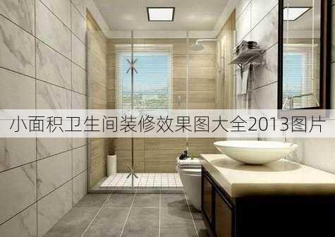 小面积卫生间装修效果图大全2013图片