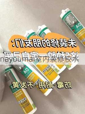 nayoumai室内装修胶水-第1张图片-铁甲装修网