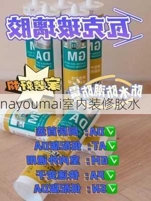 nayoumai室内装修胶水-第2张图片-铁甲装修网