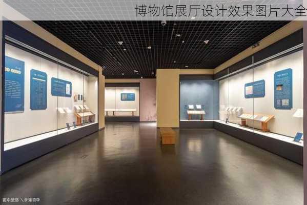 博物馆展厅设计效果图片大全-第2张图片-铁甲装修网