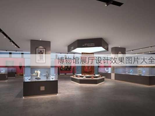 博物馆展厅设计效果图片大全-第1张图片-铁甲装修网