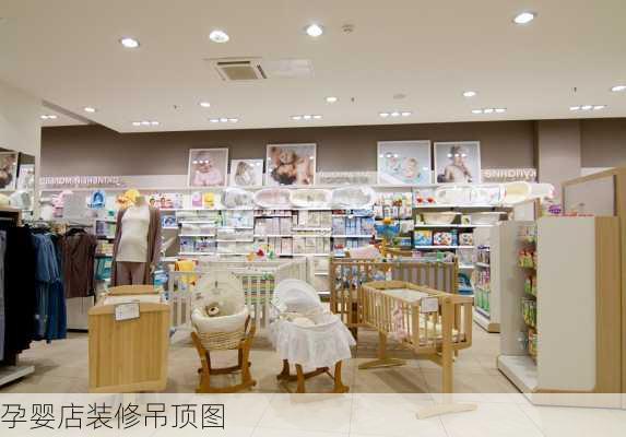 孕婴店装修吊顶图-第2张图片-铁甲装修网