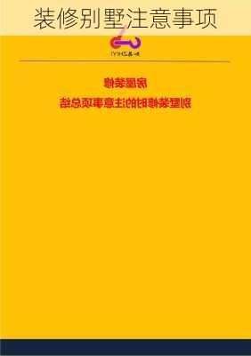 装修别墅注意事项-第1张图片-铁甲装修网