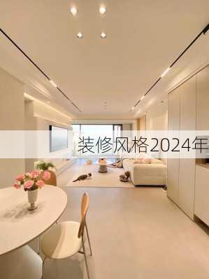 装修风格2024年-第1张图片-铁甲装修网