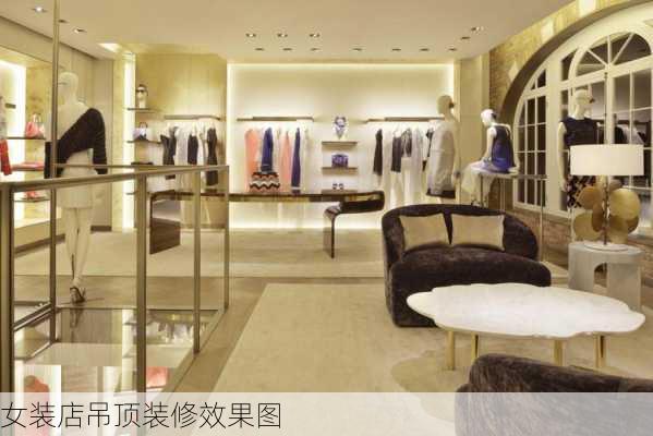 女装店吊顶装修效果图-第2张图片-铁甲装修网