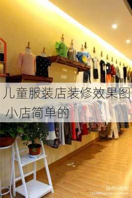 儿童服装店装修效果图 小店简单的-第3张图片-铁甲装修网