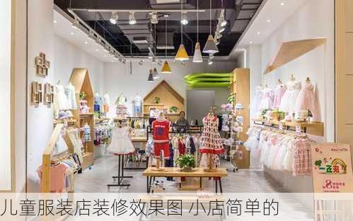 儿童服装店装修效果图 小店简单的-第1张图片-铁甲装修网