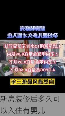 新房装修后多久可以入住有婴儿-第1张图片-铁甲装修网