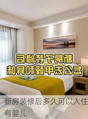 新房装修后多久可以入住有婴儿-第3张图片-铁甲装修网