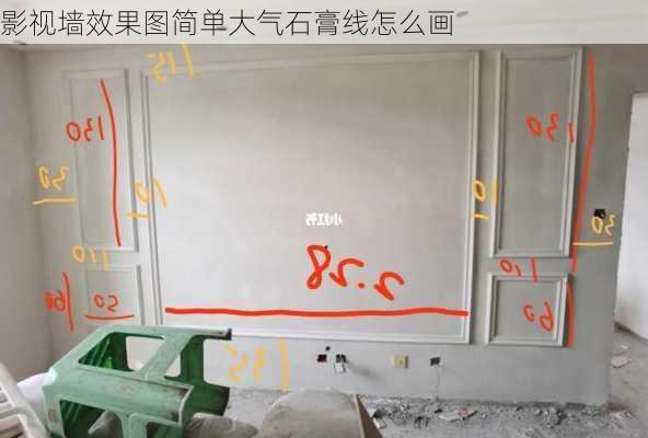 影视墙效果图简单大气石膏线怎么画-第2张图片-铁甲装修网