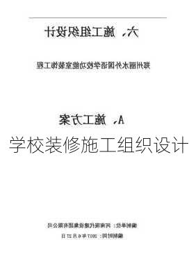 学校装修施工组织设计-第1张图片-铁甲装修网