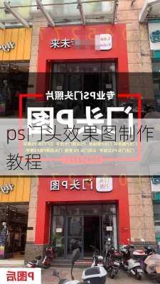 ps门头效果图制作教程-第1张图片-铁甲装修网