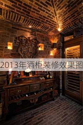 2013年酒柜装修效果图-第2张图片-铁甲装修网