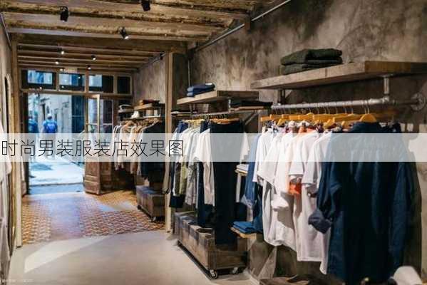 时尚男装服装店效果图-第1张图片-铁甲装修网