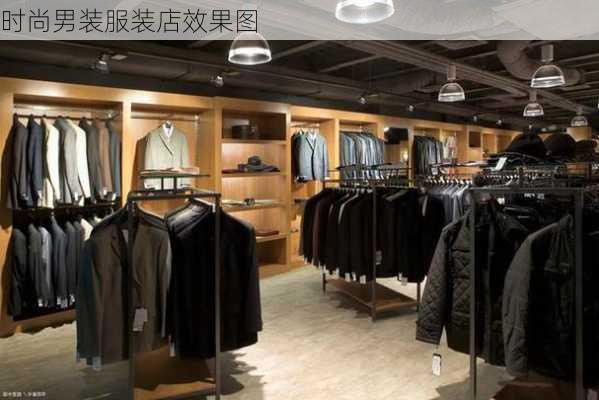 时尚男装服装店效果图-第2张图片-铁甲装修网