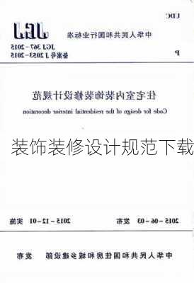 装饰装修设计规范下载-第1张图片-铁甲装修网