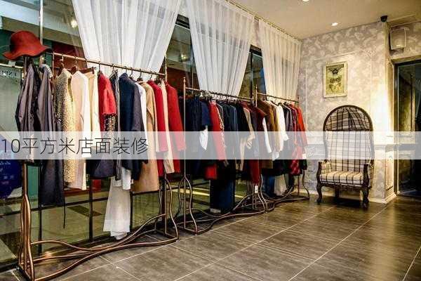 10平方米店面装修-第1张图片-铁甲装修网