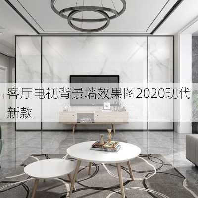 客厅电视背景墙效果图2020现代新款-第1张图片-铁甲装修网