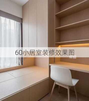 60小居室装修效果图-第1张图片-铁甲装修网