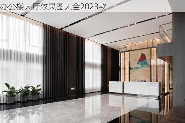 办公楼大厅效果图大全2023款-第2张图片-铁甲装修网