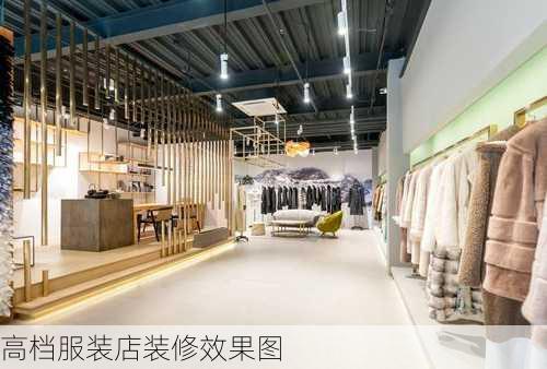 高档服装店装修效果图-第3张图片-铁甲装修网