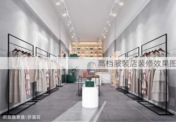 高档服装店装修效果图-第1张图片-铁甲装修网