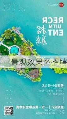 景观效果图招聘-第2张图片-铁甲装修网