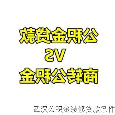 武汉公积金装修贷款条件-第3张图片-铁甲装修网