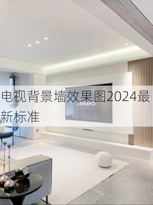 电视背景墙效果图2024最新标准-第3张图片-铁甲装修网