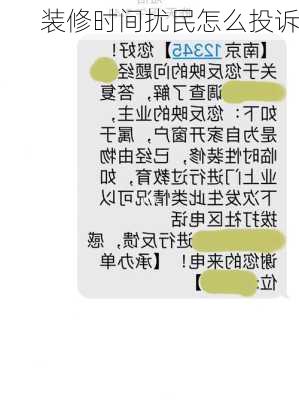 装修时间扰民怎么投诉-第3张图片-铁甲装修网