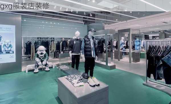 gxg服装店装修-第2张图片-铁甲装修网