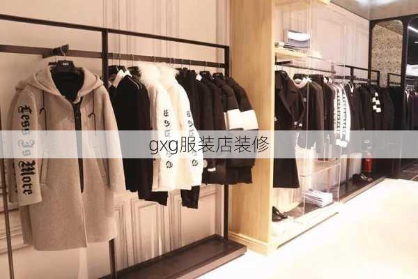 gxg服装店装修-第1张图片-铁甲装修网