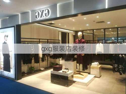 gxg服装店装修-第3张图片-铁甲装修网