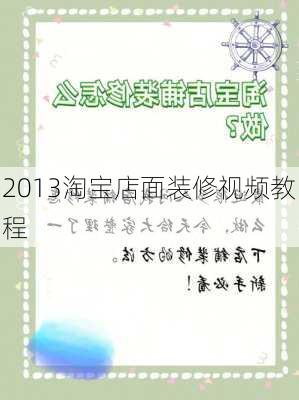 2013淘宝店面装修视频教程-第2张图片-铁甲装修网