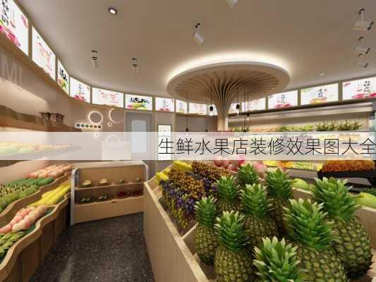 生鲜水果店装修效果图大全-第3张图片-铁甲装修网