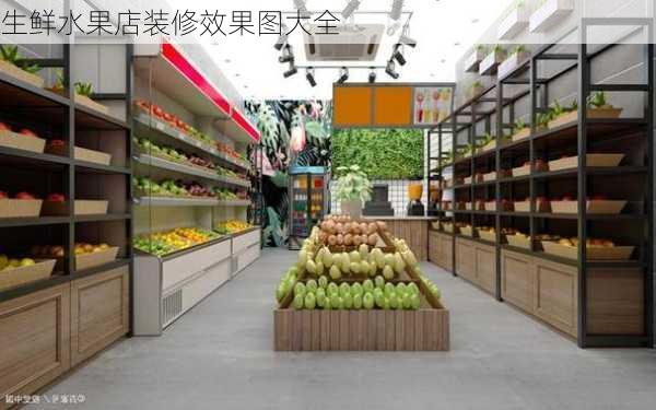 生鲜水果店装修效果图大全-第2张图片-铁甲装修网