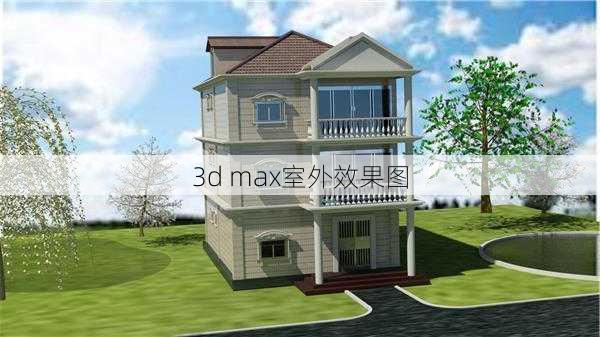 3d max室外效果图-第2张图片-铁甲装修网