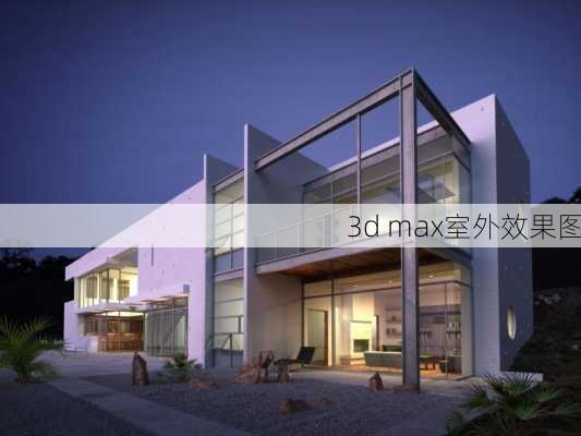 3d max室外效果图-第3张图片-铁甲装修网