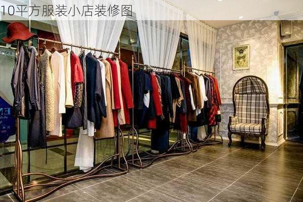 10平方服装小店装修图