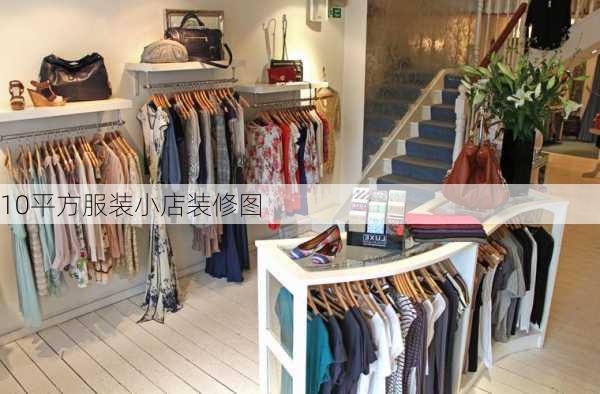 10平方服装小店装修图-第2张图片-铁甲装修网