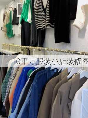 10平方服装小店装修图-第3张图片-铁甲装修网